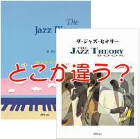 ザ・ジャズ・ピアノ・ブックとザ・ジャズ・セオリーはどこが違うか