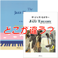 ザ・ジャズ・ピアノ・ブックとザ・ジャズ・セオリーの違い | ジャズ 