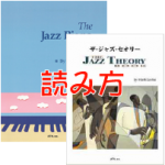 ザ・ジャズ・ピアノ・ブックとザ・ジャズ・セオリーの読み方