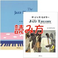 ザ・ジャズ・ピアノ・ブックとザ・ジャズ・セオリーの読み方