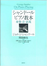 シャンドール　ピアノ教本