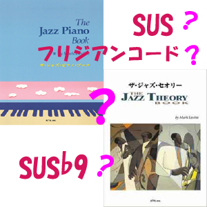 sus とフリジアンコード | ジャズピアノの練習