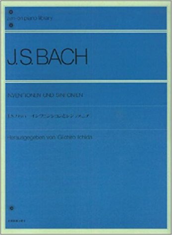 J.S.バッハインヴェンションとシンフォニア 全音ピアノライブラリー